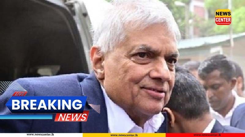Watch : හිටපු ජනපති රනිල් රිමාන්ඩ්