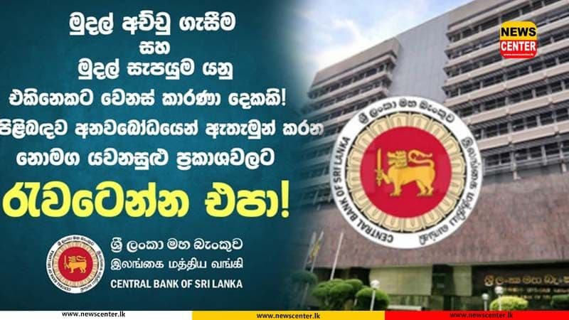 මුදල් සැපයුම සහ අච්චු ගැසීම යනු වෙනස් කාරණා දෙකක්. රැවටෙන්න එපා – මහ බැංකුව කියයි