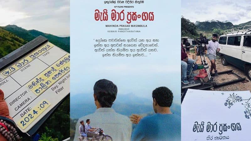 'මැයි මාර ප්රසංගය' ළඟදීම රිදී තිරයට